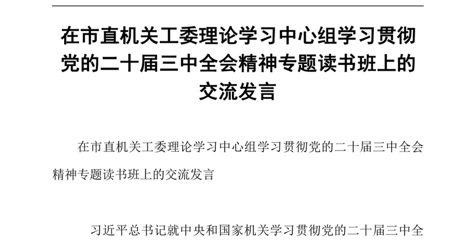 2024在市直机关工委理论学习中心组学习贯彻党的二十届三中全会精神专题读书班上的交流发言_第2页