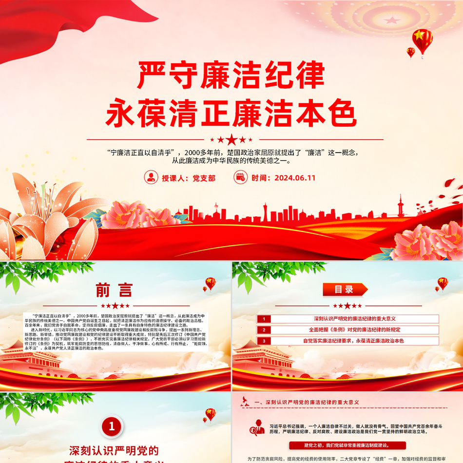 2024党纪学习教育_六大纪律党课之严守廉洁纪律永葆清正廉洁本色(微党课PPT课件)党课ppt模板