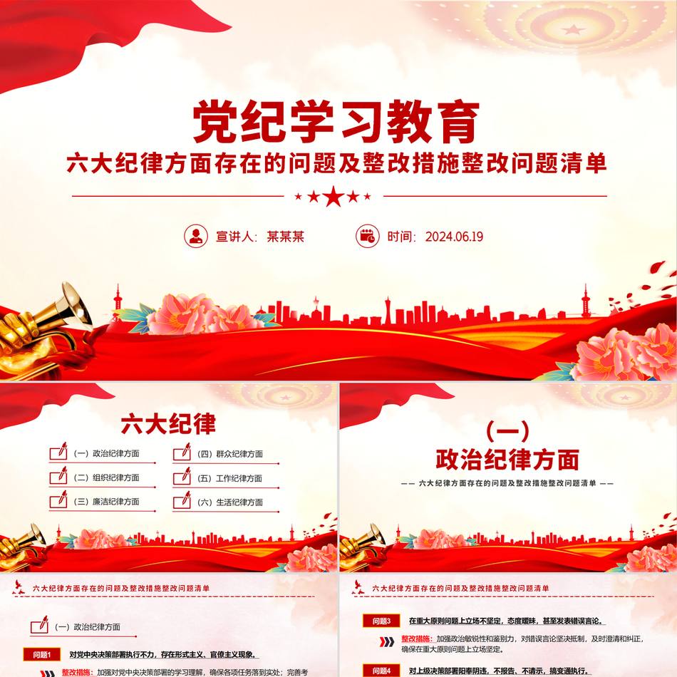 2024党纪学习教育课件(ppt课件)_六大纪律方面存在的问题及整改措施整改问题清单党课ppt模板