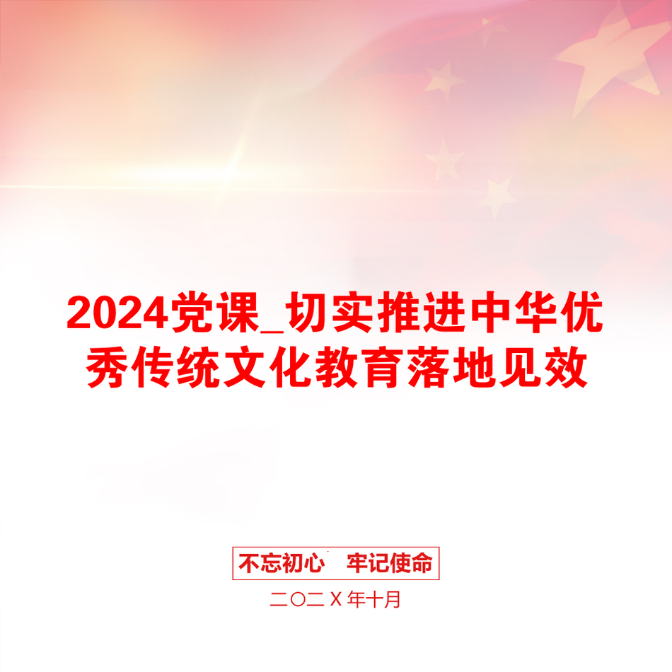 2024党课_切实推进中华优秀传统文化教育落地见效_第1页