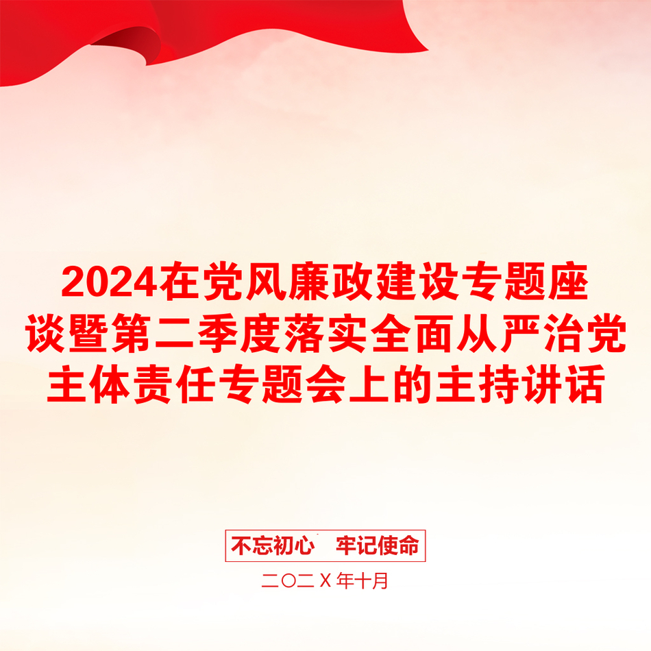 2024在党风廉政建设专题座谈暨第二季度落实全面从严治党主体责任专题会上的主持讲话_第1页