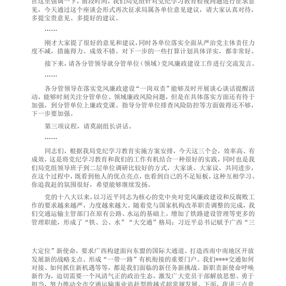 2024在党风廉政建设专题座谈暨第二季度落实全面从严治党主体责任专题会上的主持讲话_第3页