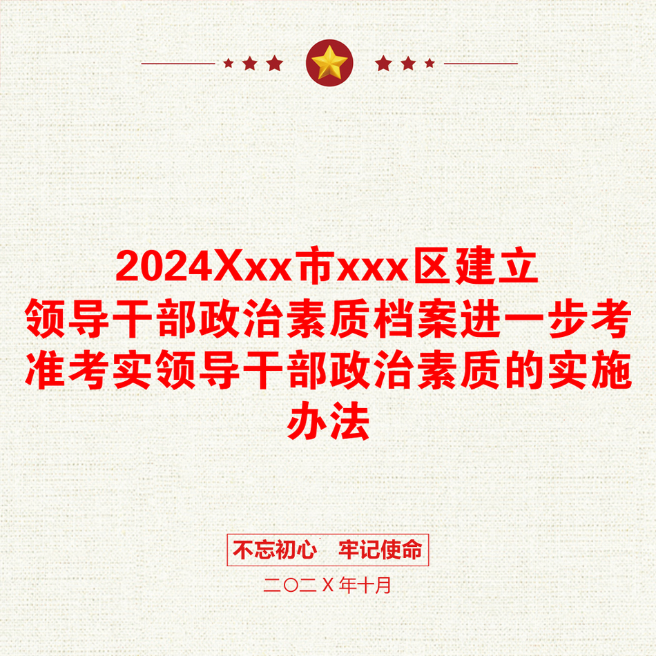 2024Xxx市xxx区建立领导干部政治素质档案进一步考准考实领导干部政治素质的实施办法_第1页