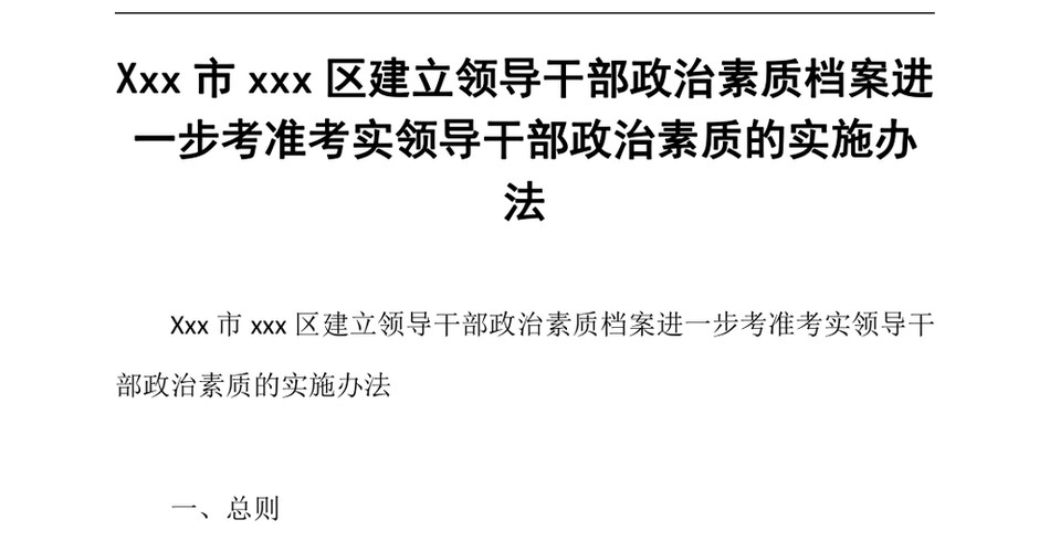 2024Xxx市xxx区建立领导干部政治素质档案进一步考准考实领导干部政治素质的实施办法_第2页