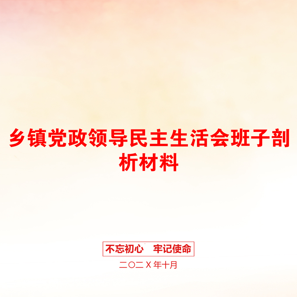 乡镇党政领导民主生活会班子剖析材料_第1页