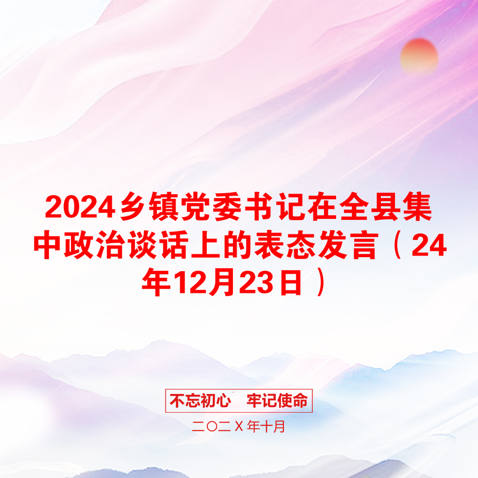 2024乡镇党委书记在全县集中政治谈话上的表态发言（24年12月23日）_第1页