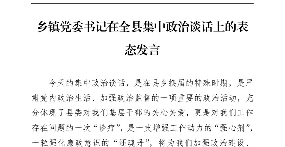 2024乡镇党委书记在全县集中政治谈话上的表态发言（24年12月23日）_第2页