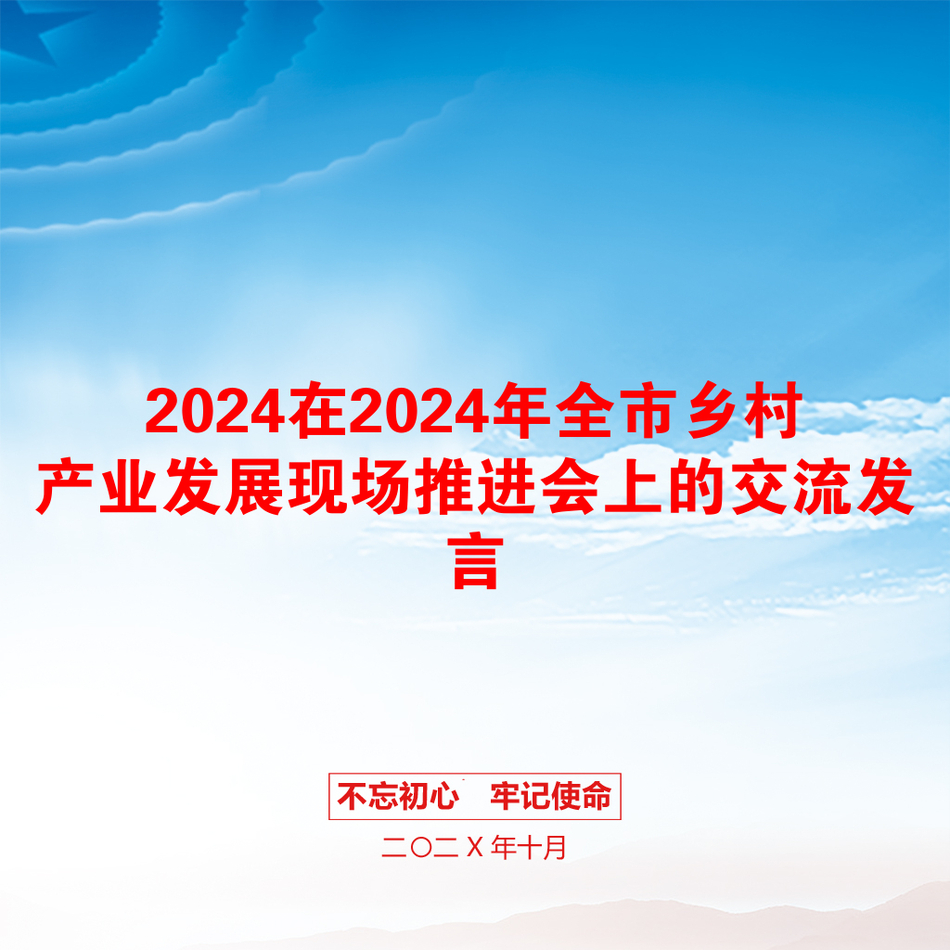 2024在2024年全市乡村产业发展现场推进会上的交流发言_第1页