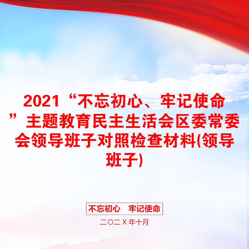 2021“不忘初心、牢记使命”主题教育民主生活会区委常委会领导班子对照检查材料(领导班子)_第1页