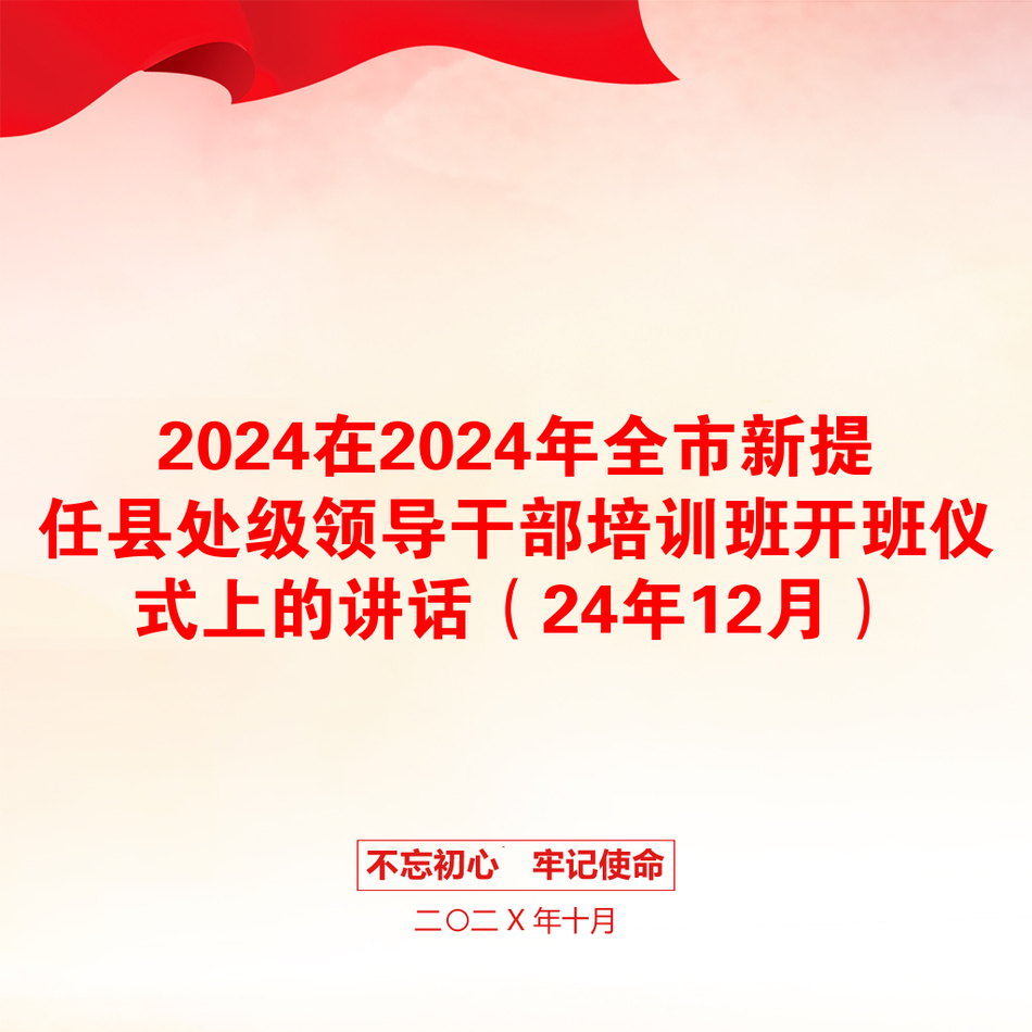 2024在2024年全市新提任县处级领导干部培训班开班仪式上的讲话（24年12月）_第1页