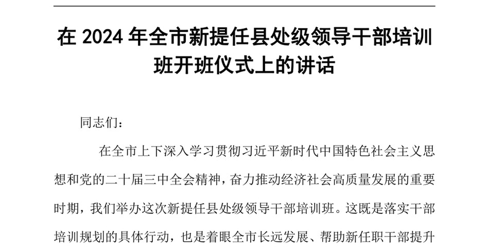 2024在2024年全市新提任县处级领导干部培训班开班仪式上的讲话（24年12月）_第2页