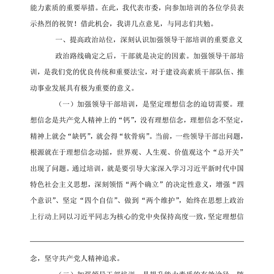 2024在2024年全市新提任县处级领导干部培训班开班仪式上的讲话（24年12月）_第3页