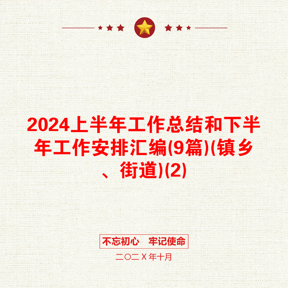 2024上半年工作总结和下半年工作安排汇编(9篇)(镇乡、街道)(2)_第1页