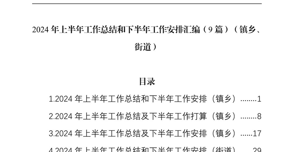 2024上半年工作总结和下半年工作安排汇编(9篇)(镇乡、街道)(2)_第2页