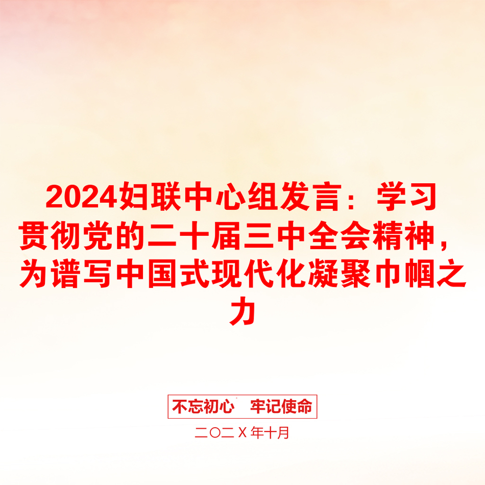 2024妇联中心组发言：学习贯彻党的二十届三中全会精神，为谱写中国式现代化凝聚巾帼之力_第1页