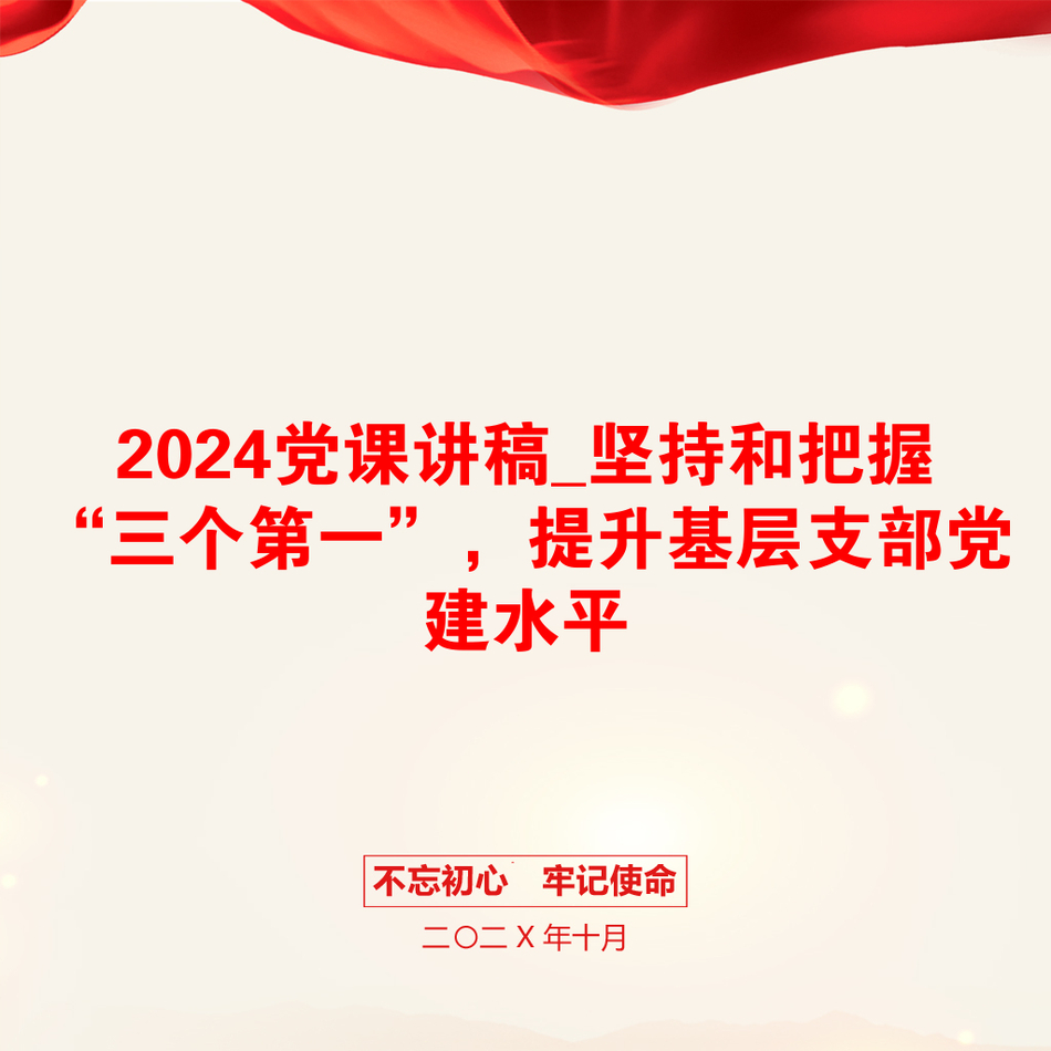 2024党课讲稿_坚持和把握“三个第一”，提升基层支部党建水平_第1页