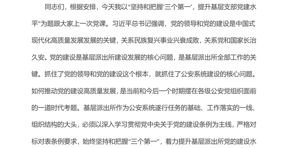 2024党课讲稿_坚持和把握“三个第一”，提升基层支部党建水平_第2页