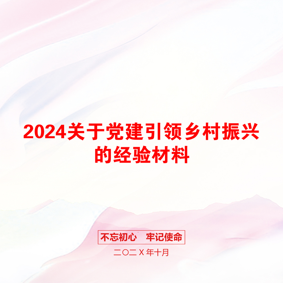 2024关于党建引领乡村振兴的经验材料_第1页