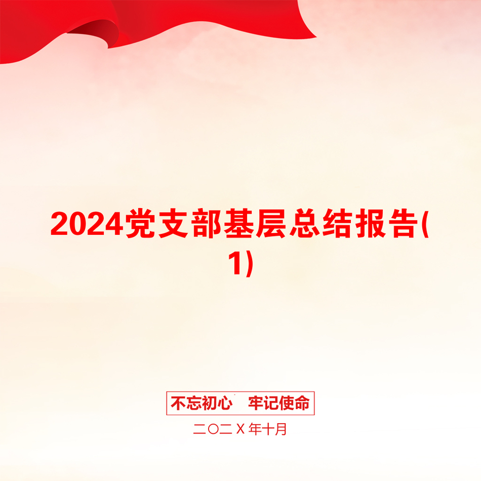 2024党支部基层总结报告(1)_第1页