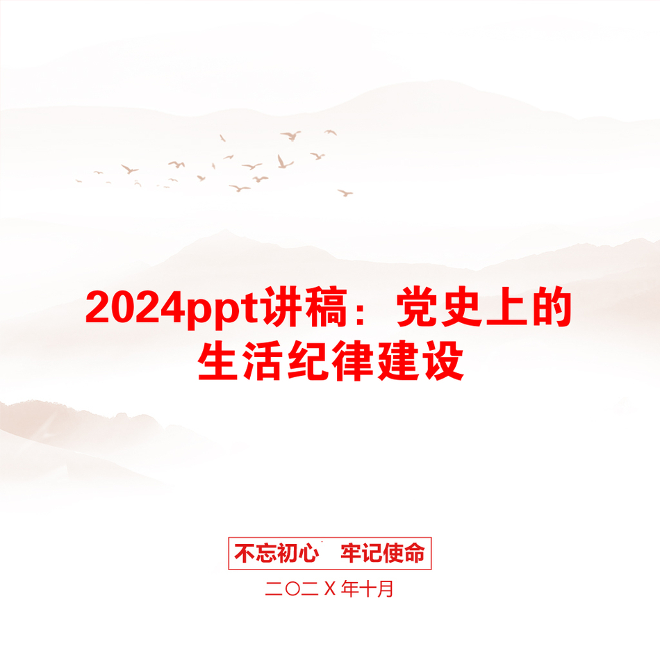 2024ppt讲稿：党史上的生活纪律建设_第1页