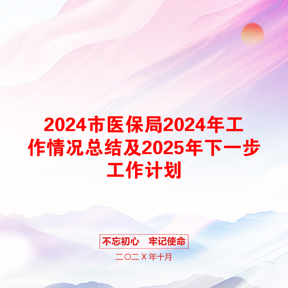 2024市医保局2024年工作情况总结及2025年下一步工作计划_第1页