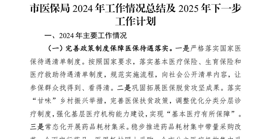 2024市医保局2024年工作情况总结及2025年下一步工作计划_第2页