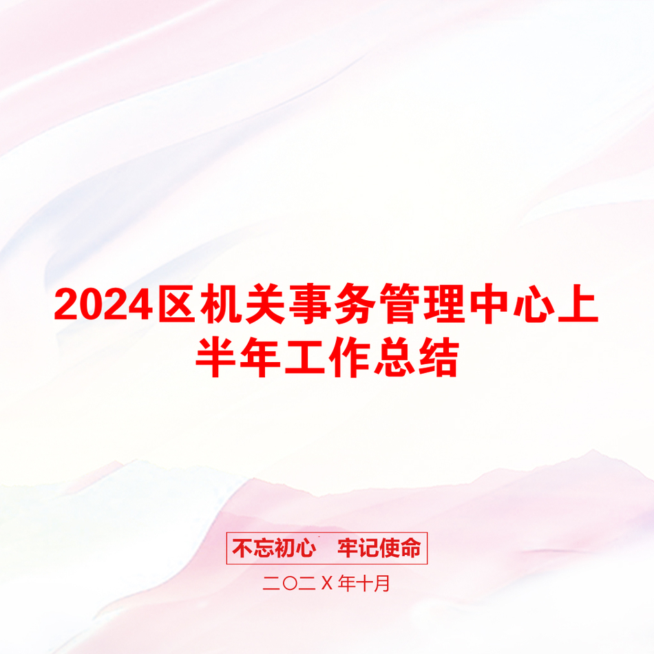 2024区机关事务管理中心上半年工作总结_第1页