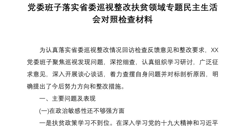 2021党委班子落实省委巡视整改扶贫领域专题民主生活会对照检查材料_第2页