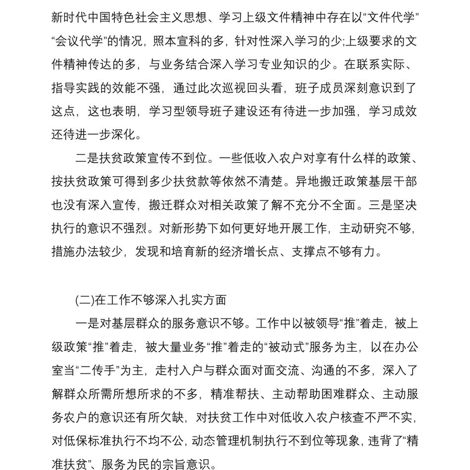 2021党委班子落实省委巡视整改扶贫领域专题民主生活会对照检查材料_第3页