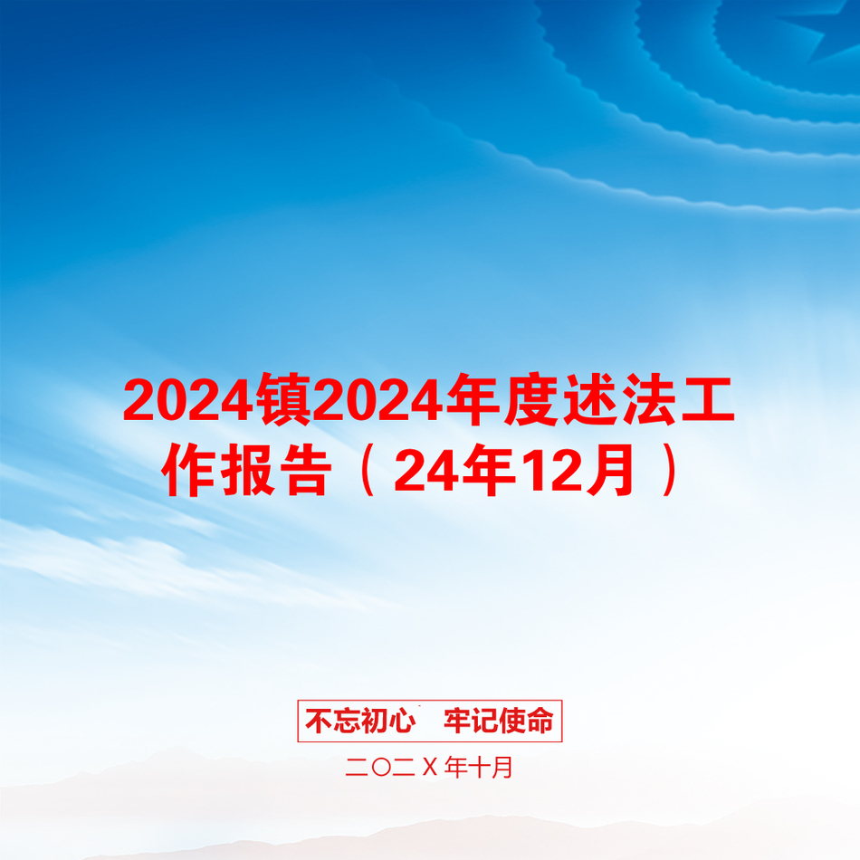 2024镇2024年度述法工作报告（24年12月）_第1页