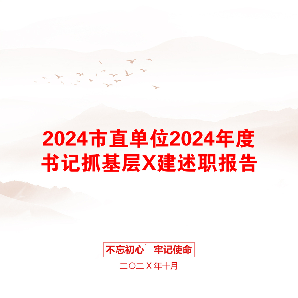 2024市直单位2024年度书记抓基层X建述职报告_第1页