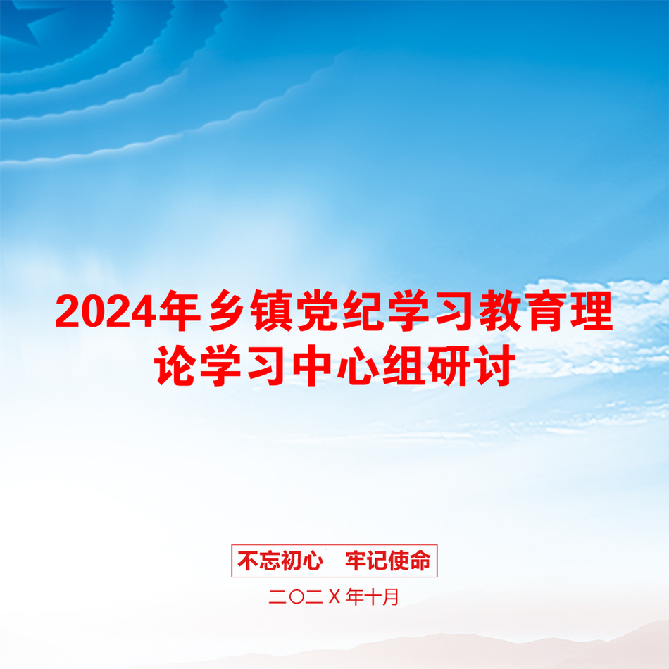 2024年乡镇党纪学习教育理论学习中心组研讨_第1页