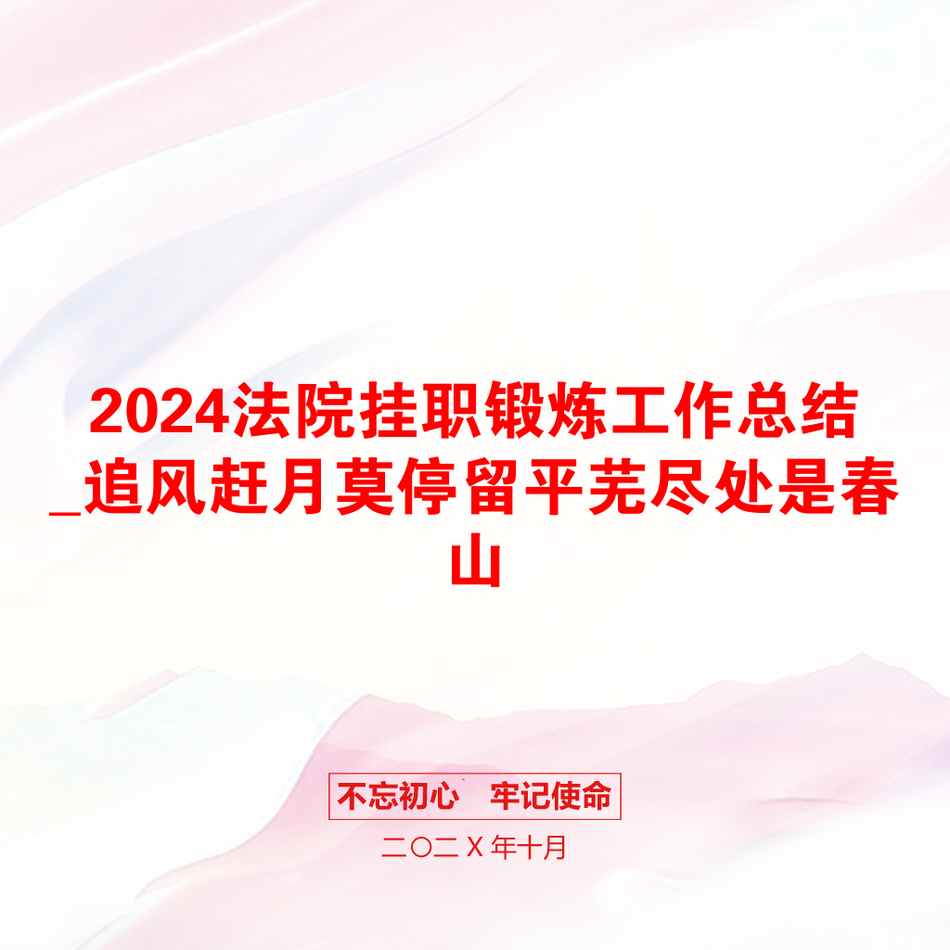 2024法院挂职锻炼工作总结_追风赶月莫停留平芜尽处是春山_第1页