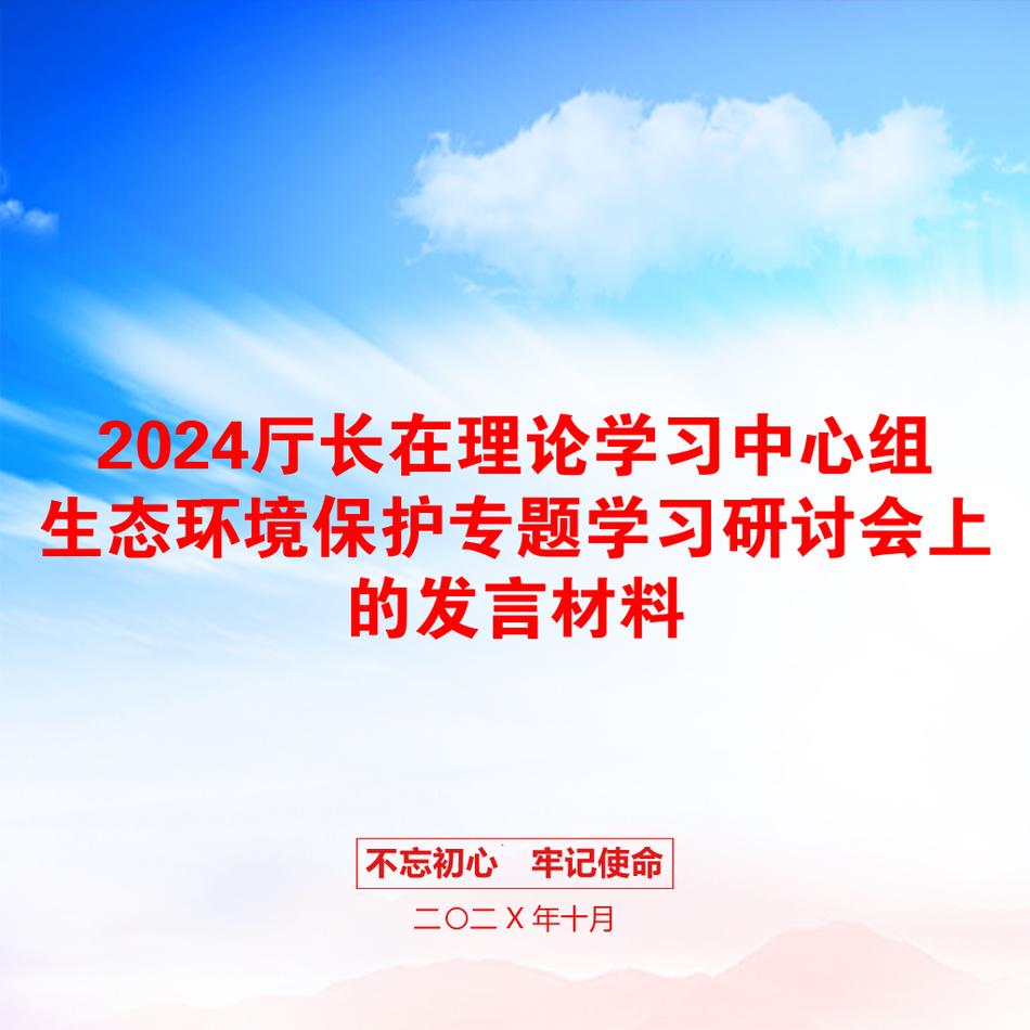 2024厅长在理论学习中心组生态环境保护专题学习研讨会上的发言材料_第1页