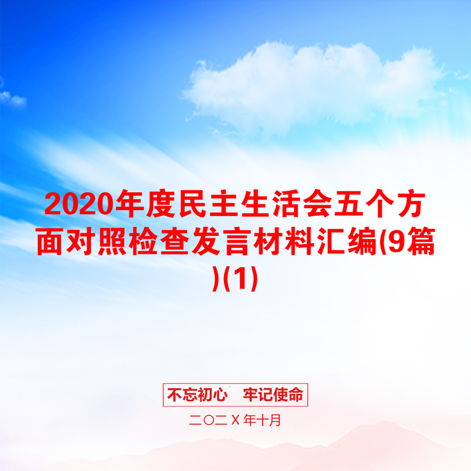 2020年度民主生活会五个方面对照检查发言材料汇编(9篇)(1)_第1页