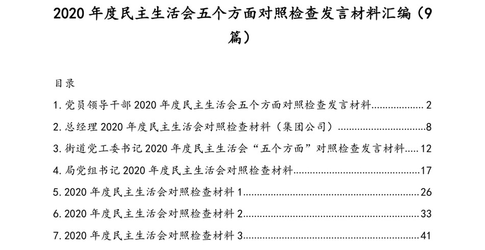 2020年度民主生活会五个方面对照检查发言材料汇编(9篇)(1)_第2页