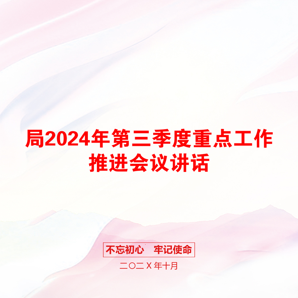 局2024年第三季度重点工作推进会议讲话_第1页