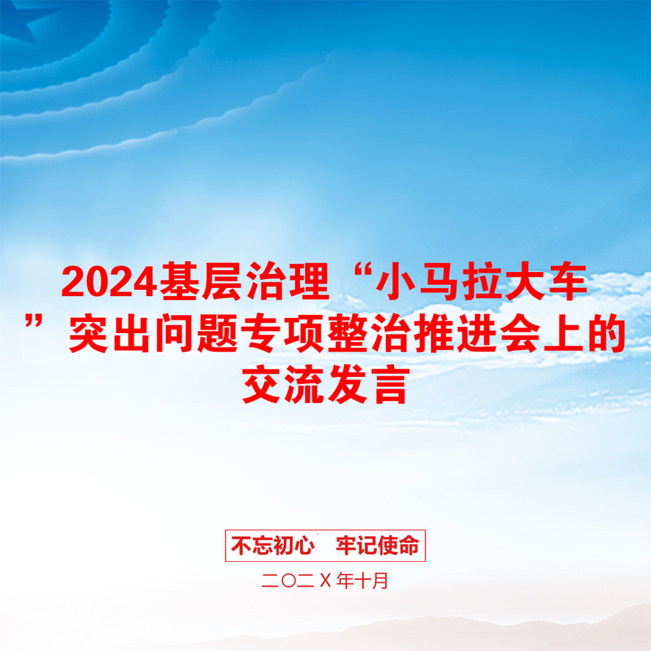 2024基层治理“小马拉大车”突出问题专项整治推进会上的交流发言_第1页