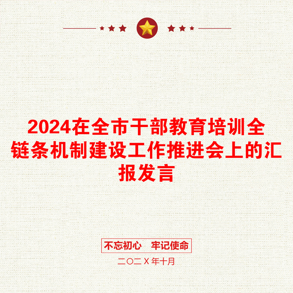 2024在全市干部教育培训全链条机制建设工作推进会上的汇报发言_第1页