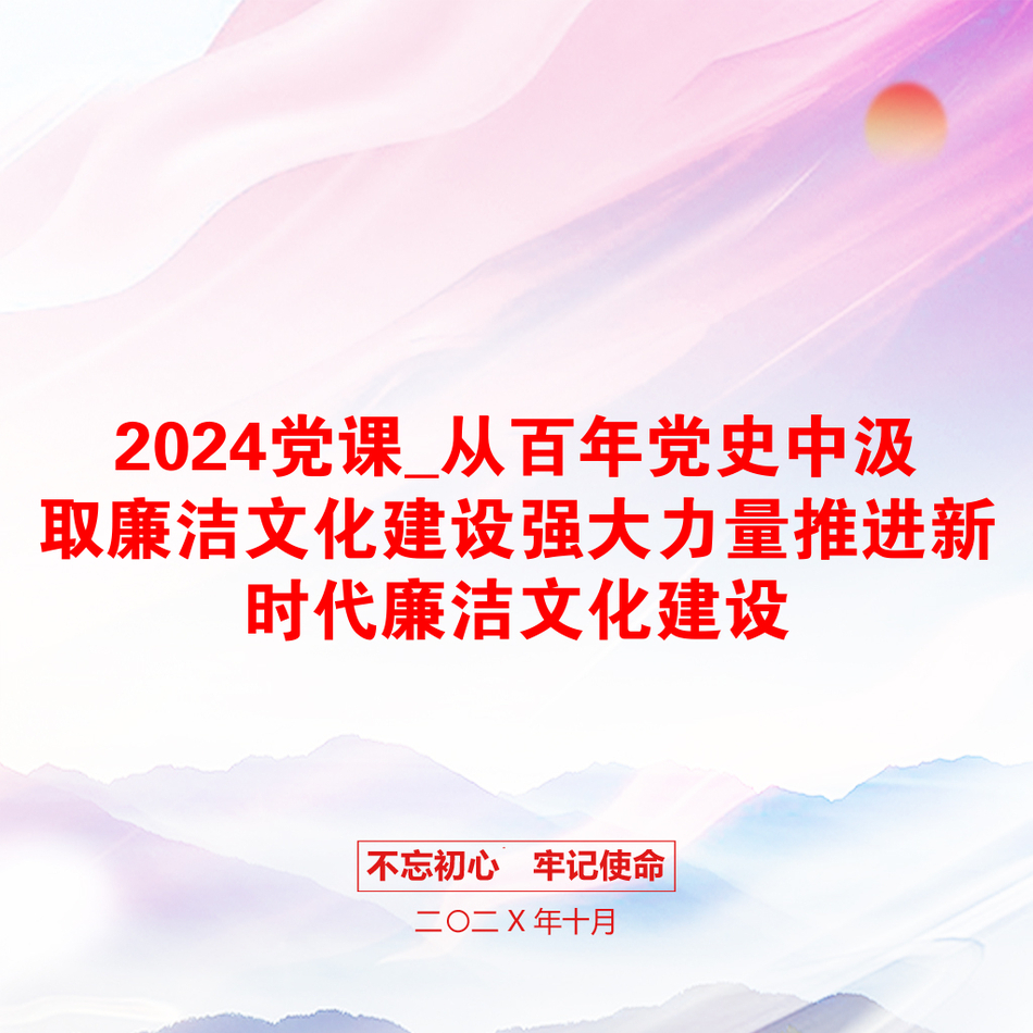 2024党课_从百年党史中汲取廉洁文化建设强大力量推进新时代廉洁文化建设_第1页