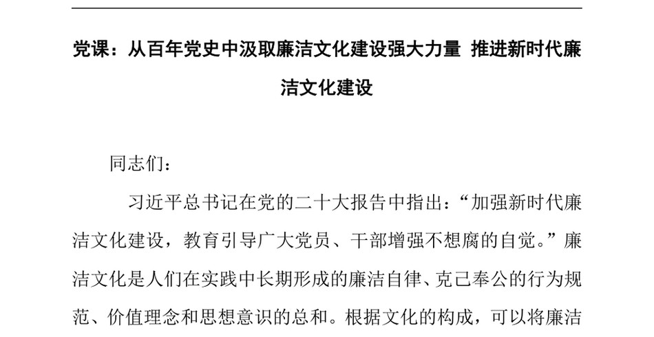 2024党课_从百年党史中汲取廉洁文化建设强大力量推进新时代廉洁文化建设_第2页