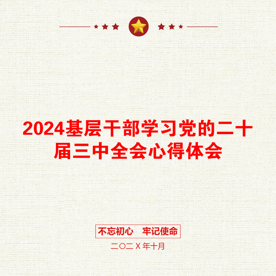 2024基层干部学习党的二十届三中全会心得体会_第1页