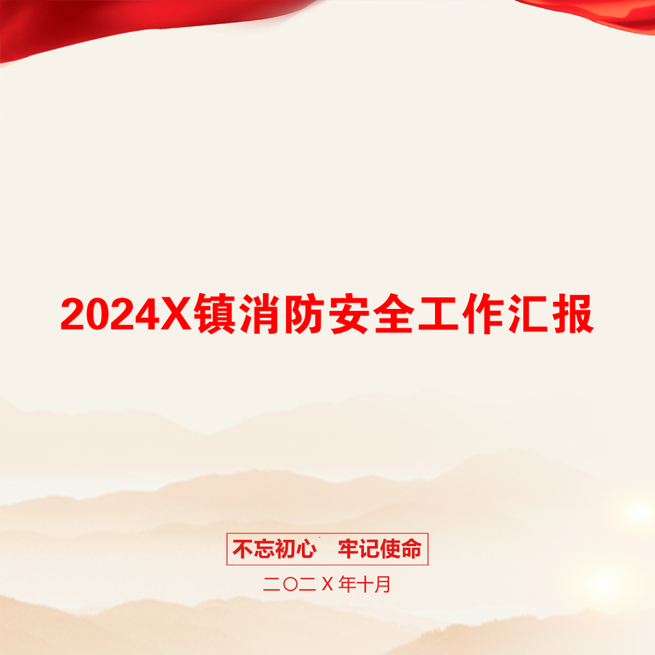 2024X镇消防安全工作汇报_第1页