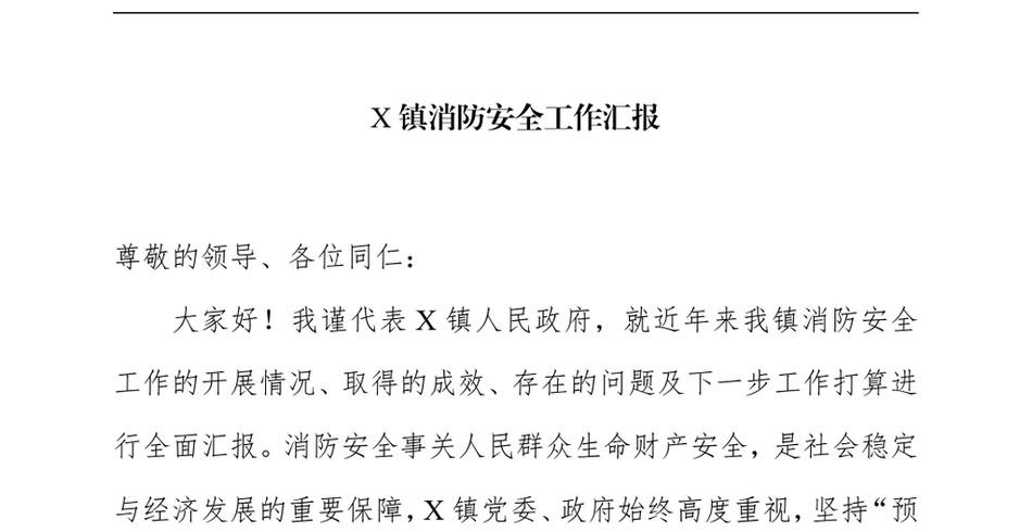 2024X镇消防安全工作汇报_第2页