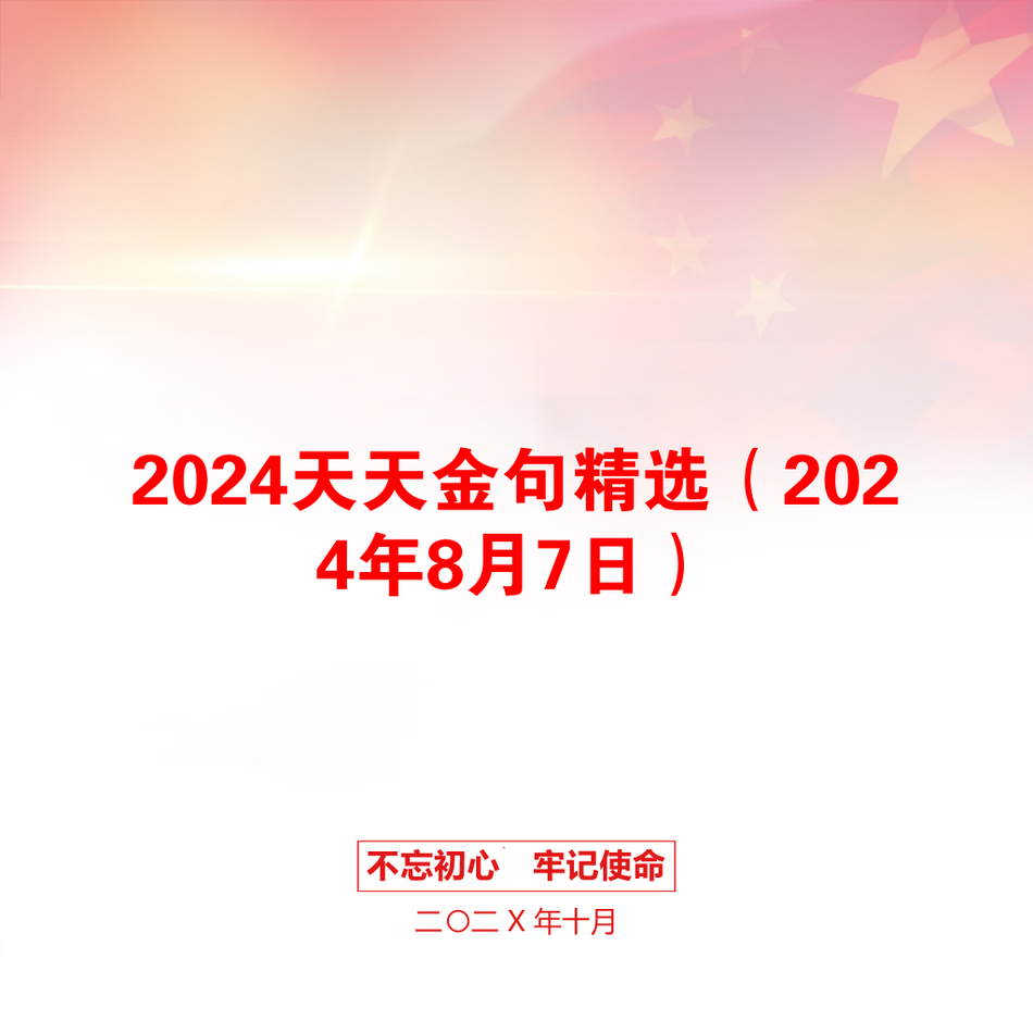 2024天天金句精选（2024年8月7日）_第1页