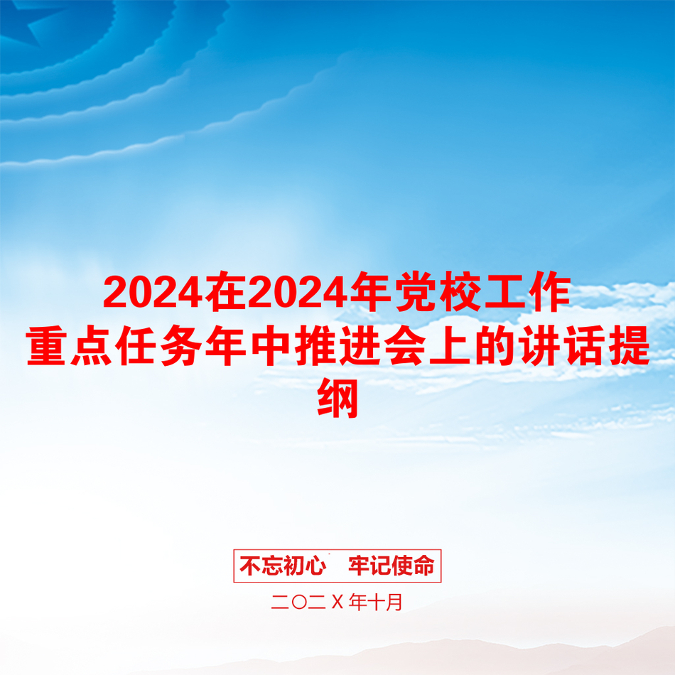 2024在2024年党校工作重点任务年中推进会上的讲话提纲_第1页