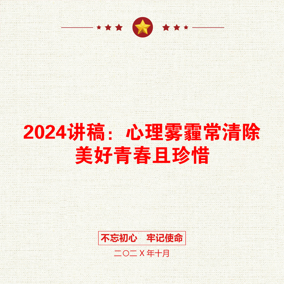 2024讲稿：心理雾霾常清除美好青春且珍惜_第1页