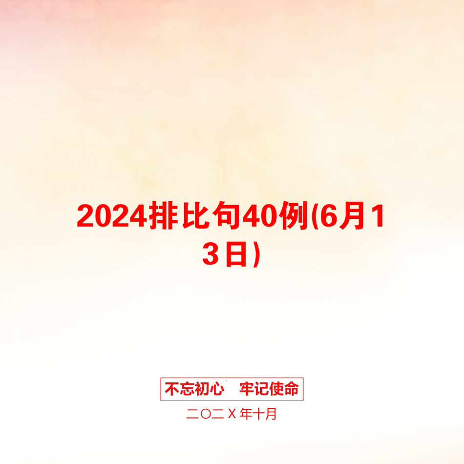 2024排比句40例(6月13日)_第1页