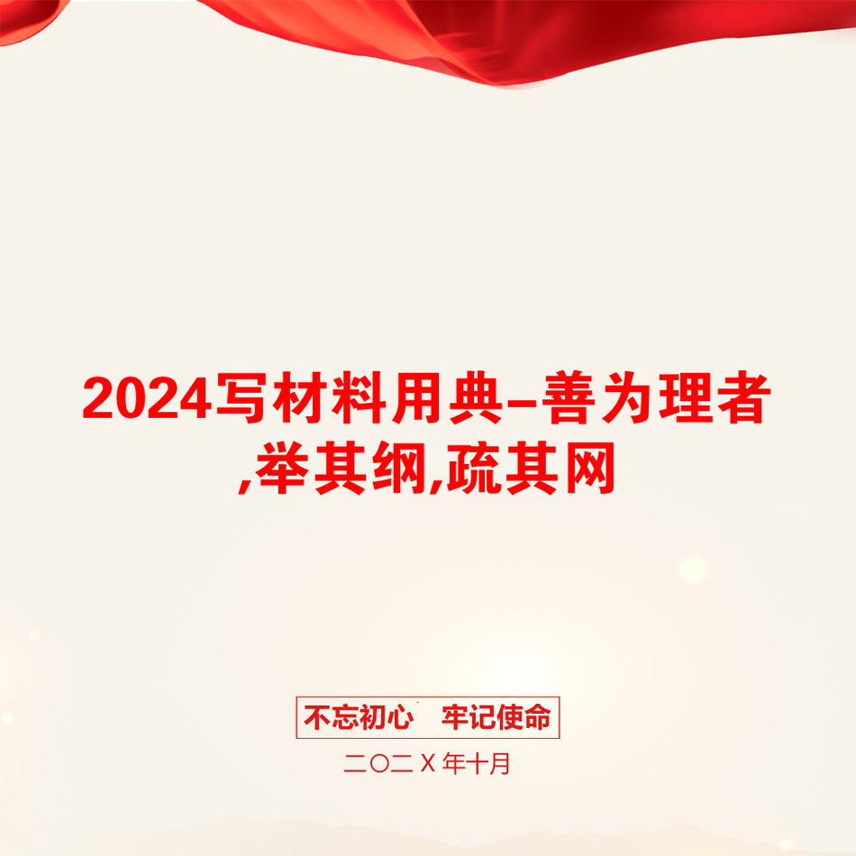 2024写材料用典-善为理者,举其纲,疏其网_第1页