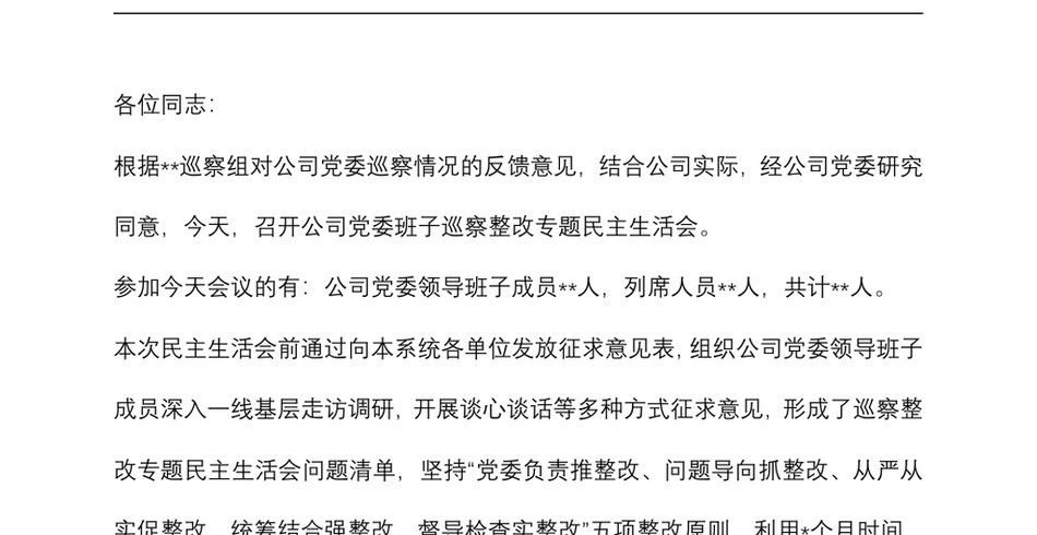 公司巡察整改专题民主生活会主持词_第2页